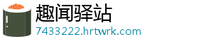 趣闻驿站